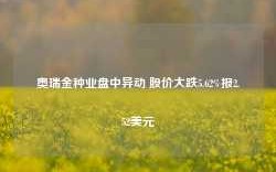 奥瑞金种业盘中异动 股价大跌5.62%报2.52美元