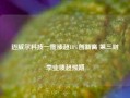 迈威尔科技一度涨超18%创新高 第三财季业绩超预期