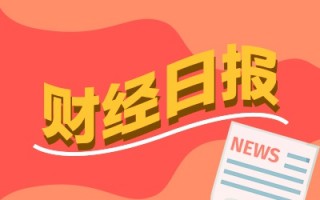 财经早报：富时罗素5个指数样本调整 多家A股公司计划春节前现金分红