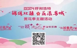 “锦绣北疆·花漾青城”2024呼和浩特赏花旅游季系列活动即将开启，这份攻略请收好！