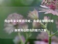 舟山朱家尖旅游攻略，朱家尖旅游攻略，探索舟山群岛的魅力之旅