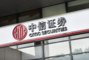 合规管理不到位！中信证券又一分公司被监管警示，记入诚信档案