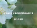 经济多元化取得持续进展 穆迪首次上调沙特评级