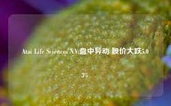 Atai Life Sciences N.V.盘中异动 股价大跌5.03%