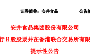 安井食品冲刺A+H，正积极与中介机构商讨香港上市相关工作