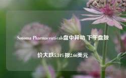 Sonoma Pharmaceuticals盘中异动 下午盘股价大跌5.34%报2.66美元