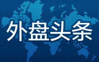 外盘头条：韩国当局37年来首次发布戒严令 瑞银在法国恐面临禁令 印尼称苹果将投资承诺提高至10亿美元